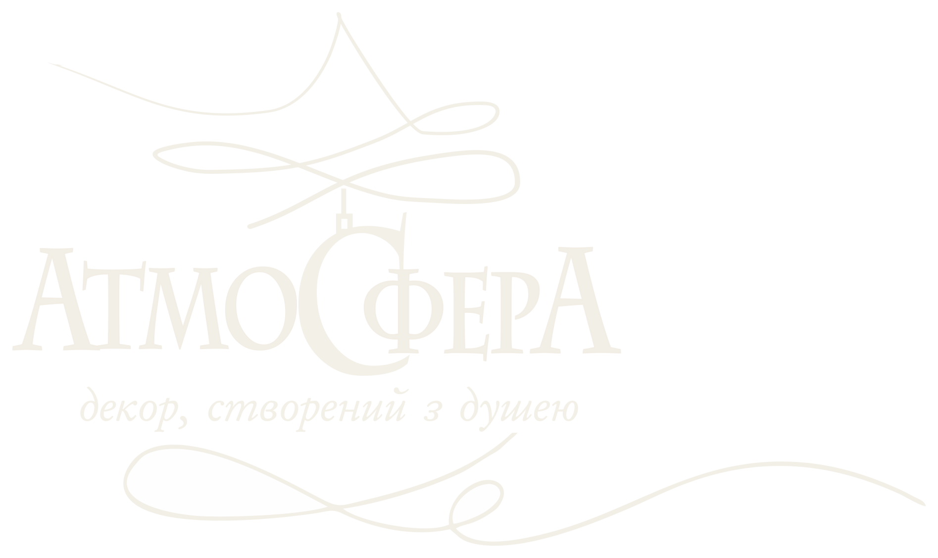 Атмосфера — декор, створений з душею